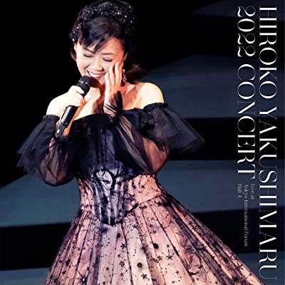 HIROKO YAKUSHIMARU / 薬師丸ひろ子 / 2022コンサート(2CD)