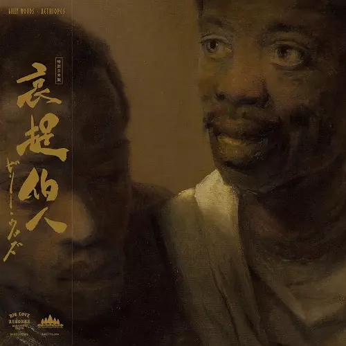 AETHIOPES (LTD.JAPAN EDITION)/BILLY WOODS (HIPHOP)｜HIPHOP/R&B