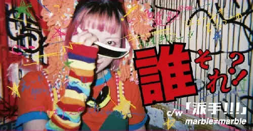 marble≠marble / 誰それ?! (短冊CD)