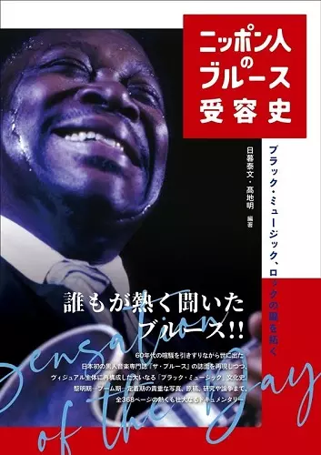 YASUFUMI HIGURE / AKIRA KOCHI / 日暮泰文 / 高地明 / ニッポン人のブルース受容史 (ele-king books)