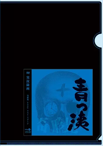 奇形児 / クリアファイル 「青っ洟」