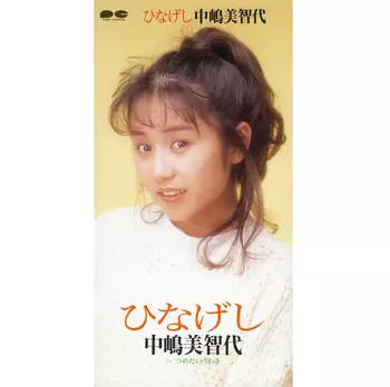 中嶋美智代商品一覧｜JAPANESE ROCK・POPS / INDIES｜ディスクユニオン