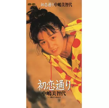 Amazon.co.jp: 中嶋美智代 BEST: Music