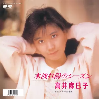 MAMIKO TAKAI / 高井麻巳子 / 木洩れ陽のシーズン(LABEL ON DEMAND)