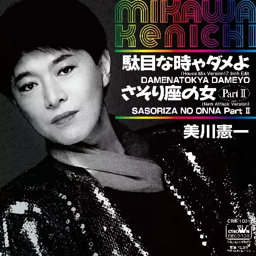 KENICHI MIKAWA / 美川憲一 / 駄目な時ゃダメよ(HOUSE MIX VERSION) 7インチEDIT /  さそり座の女 Part II (NEW ATTACK VERSION) (7")