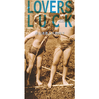 杉山清貴&大橋純子 / LOVERS LUCK(LABEL ON DEMAND)