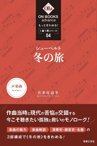 MICHIFUYU KITAO / 喜多尾道冬 / もっときわめる! 1曲1冊シリーズ(4) シューベルト:冬の旅