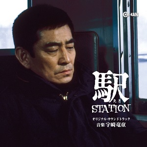 【オリジナル特典ポスター・新譜】駅 STATION オリジナル・サウンドトラック