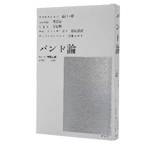 奥野武範 / バンド論(BOOK)
