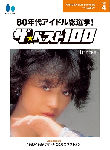 昭和40年男増刊 / 昭和40年男4月号増刊 80年代アイドル総選挙! ザ・ベスト100(BOOK)