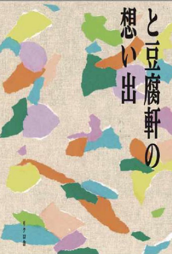 田口史人 / と豆腐軒の想い出(BOOK)