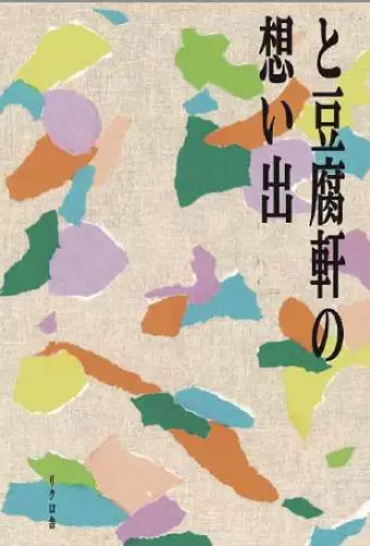 田口史人 / と豆腐軒の想い出(BOOK)