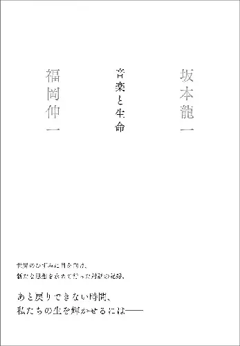 坂本龍一,福岡伸一 / 音楽と生命(BOOK)
