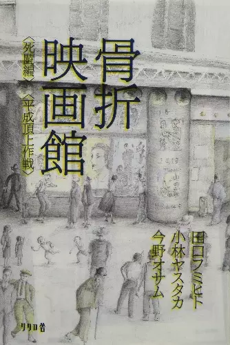 田口フミト,小林ヤスタカ,今野オサム / 骨折映画館(BOOK)