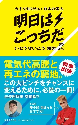 いとうせいこう / 今すぐ知りたい日本の電力 明日はこっちだ(BOOK)
