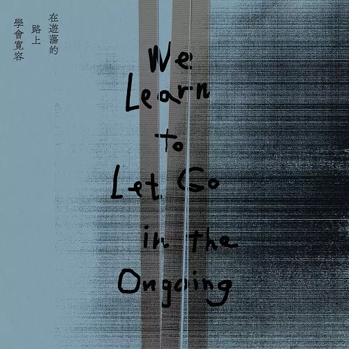 好樂團(GoodBand) / We Learn to Let Go in the Ongoing(在遊蕩的路上學會寬容)