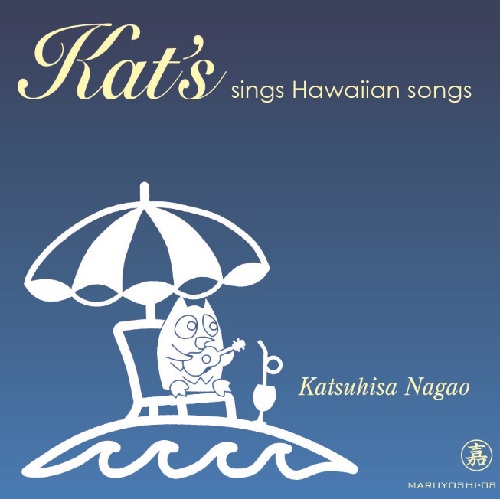KATSUHISA NAGAO / 長尾勝久 / Kat's sings Hawaiian songs