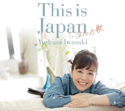 YOSHIMI IWASAKI / 岩崎良美 / This is Japan  にほんの歌