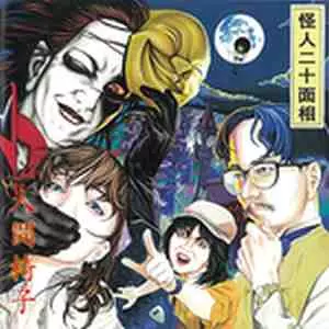 NINGEN ISU / 人間椅子 / 怪人二十面相 (2LP)