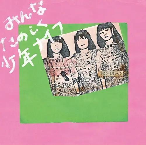 美盤 少年ナイフ Shonen Knife 1997年 LPカラーレコード