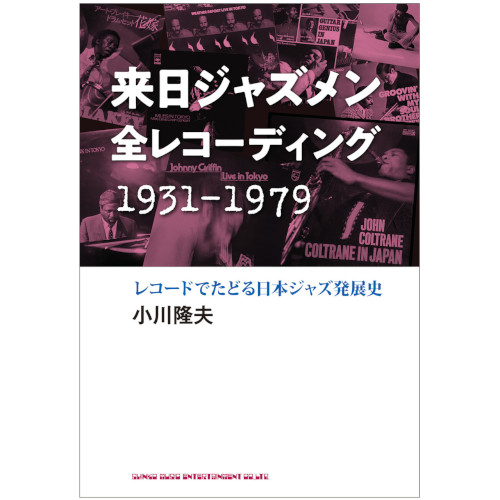 TAKAO OGAWA / 小川隆夫 / 来日ジャズメン全レコーディング1931-1979レコードでたどる日本ジャズ発展史