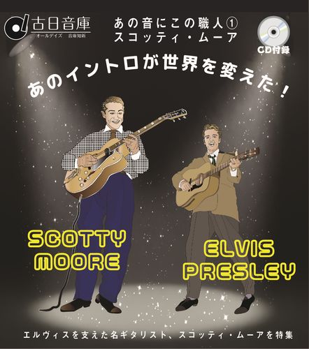 SCOTTY MOORE / スコッティ・ムーア / オールデイズ音庫:あの音にこの職人1:スコッティ・ムーア