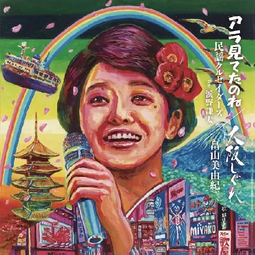 民謡クルセイダーズ feat. 浜野謙太 / 畠山美由紀 / アラ見てたのね / 大阪しぐれ(7")