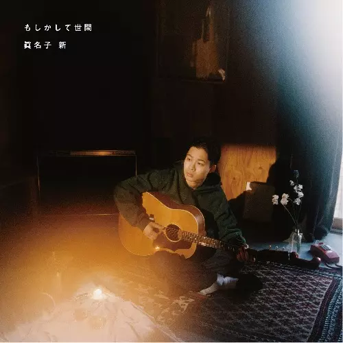 ARATA MANAKO / 眞名子新 / もしかして世間