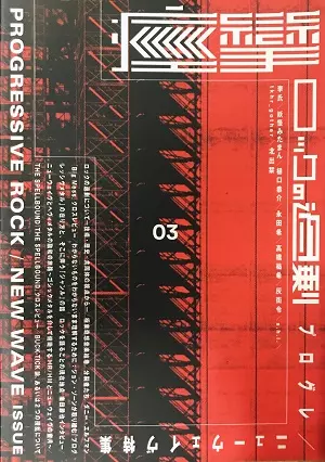痙攣 / VOL.3 KEIREN PROGRESSIVE ROCK/NEW WAVE ISSUE  / VOL.3 ロックの過剰 プログレ/ニューウェーヴ特集