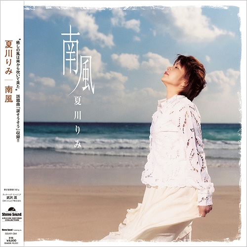RIMI NATSUKAWA / 夏川りみ / 南風(LP)