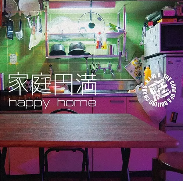 庭(N.I.W.A) / 家庭円満 HAPPY HOME
