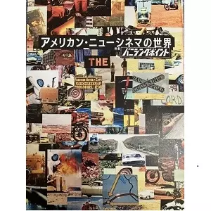 バニジング・ポイント 4Kデジタル・リマスター版公開記念 / アメリカンニューシネマの世界 特集 バニシング・ポイント