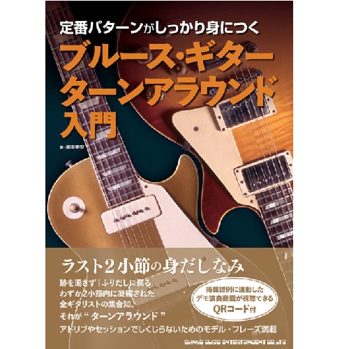 YASUHIRO URATA / 浦田泰宏 / 定番パターンがしっかり身につく ブルース・ギター ターンアラウンド入門