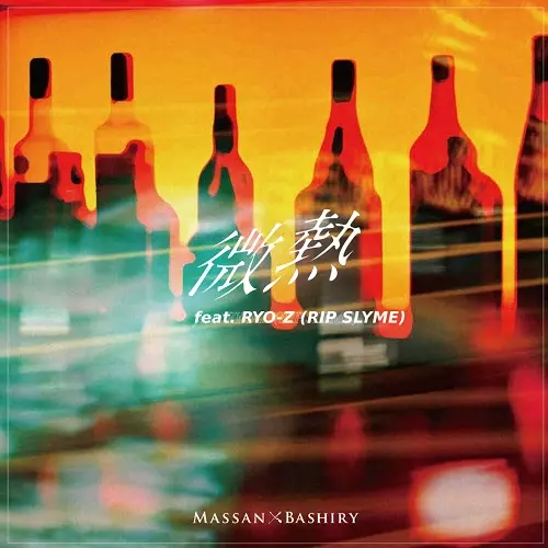 MASSAN × BASHIRY / 微熱 (7")
