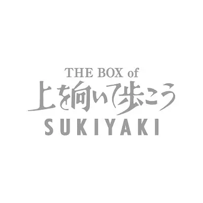 坂本九 ビルボード・チャート1位に輝いた「上を向いて歩こう