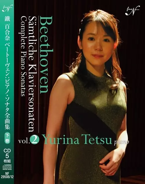 YURINA TETSU / 鐡百合奈 / ベートーヴェン:ピアノ・ソナタ全集 下巻