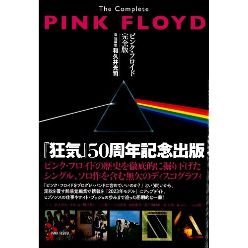 PINK FLOYD / ピンク・フロイド / ピンク・フロイド完全版 - 著者 和久井 光司