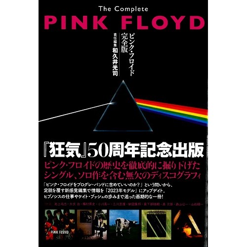 オススメ] ピンク・フロイド 『THE DARK SIDE OF THE MOON ~狂気~』50