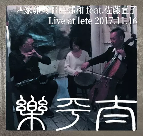 UDAI SHIKA, KUNIKAZU TANAKA FEAT. NAOKO SATO / 四家卯大 田中邦和 feat.佐藤直子 / 太平楽