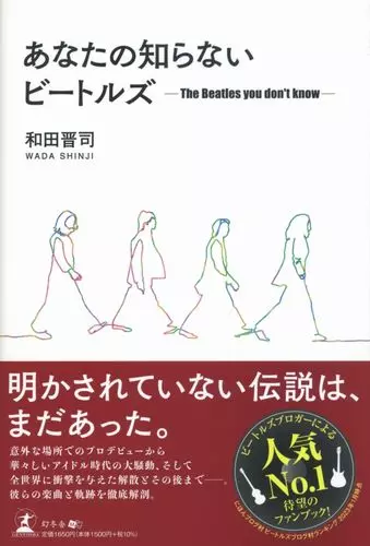 和田 晋司 / あなたの知らないビートルズ
