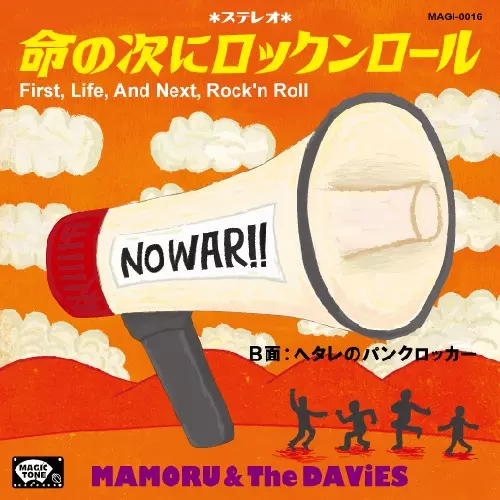 MAMORU & The DAViES / 命の次にロックンロール(7")
