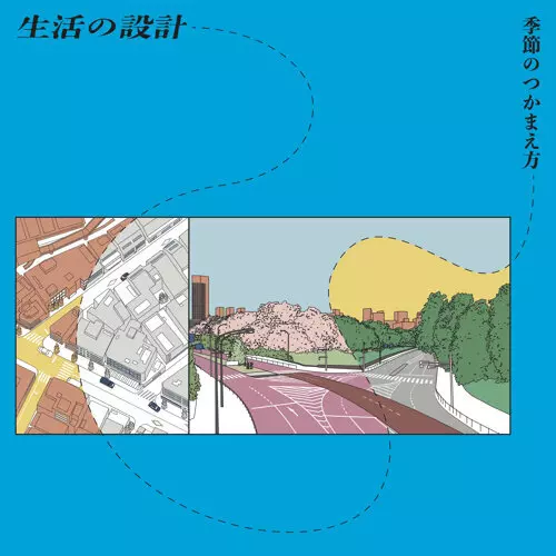生活の設計 / 季節のつかまえ方
