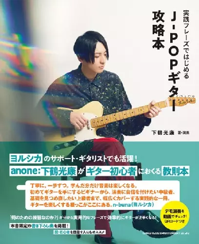 ギター honn 実践フレーズではじめるJ-POPギター攻略本/下鶴光康/ヨルシカの
