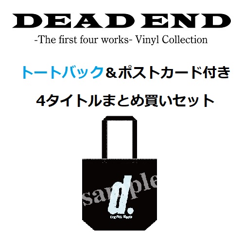 DEAD END / デッド・エンド / 『DEAD END~The first four works~Vinyl Collection』4タイトルまとめ買いセット