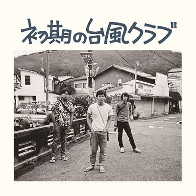 初期の台風クラブ(新装版LP)/台風クラブ｜日本のロック｜ディスク 