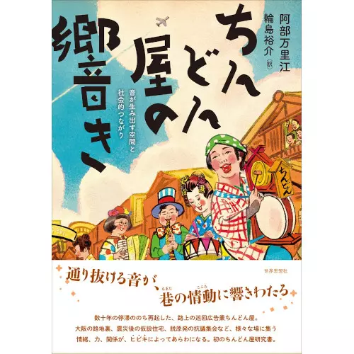 阿部万里江 / ちんどん屋の響き 音が生み出す空間と社会的つながり