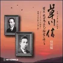SUMIE ITO / 伊藤壽英 / 草川信:室内楽全集特別編