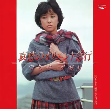 音楽CD　アイドル廃盤お宝激レア　つちやかおり『哀愁のオリエント急行』 OTctMjU4Mi5qcGVn.jpeg