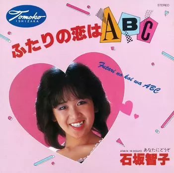 ふたりの恋はABC(LABEL ON DEMAND)/TOMOKO ISHIZAKA/石坂智子