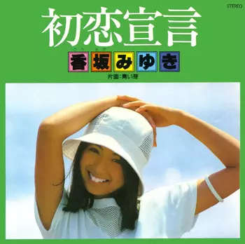希少！香坂みゆき ヌーヴェル・アドレッセ 帯付きLP city pop 和物 希少！香坂みゆき ヌーヴェル・アドレッセ 帯付きLP city pop 和
